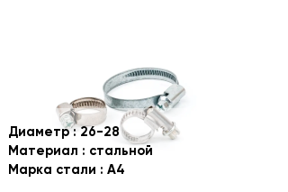 Хомут для смесителя 26-28 стальной Сталь: А4